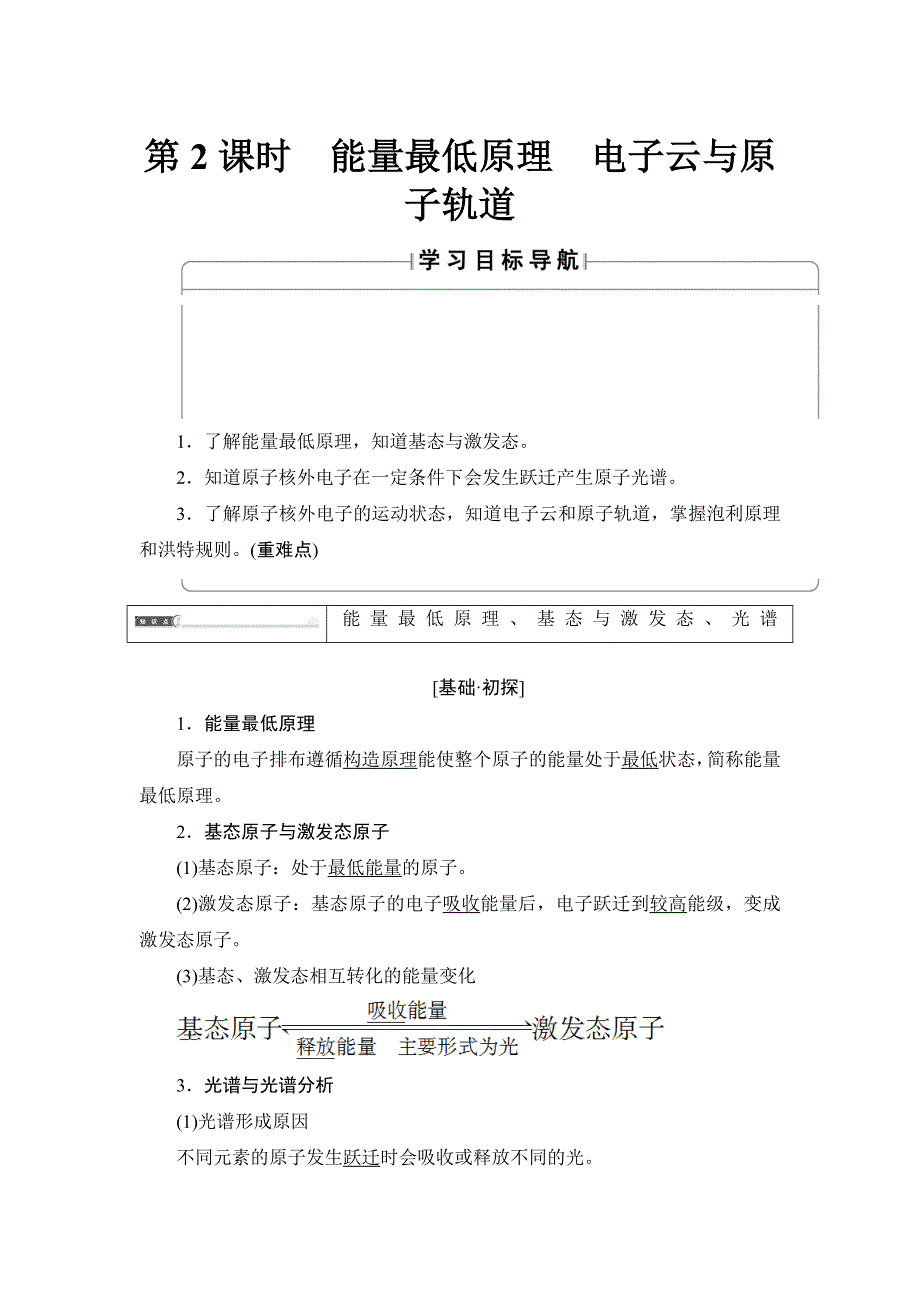 2018版化学（人教版）新课堂同步选修三文档：第1章 第1节 第2课时 能量最低原理 电子云与原子轨道 WORD版含答案.doc_第1页