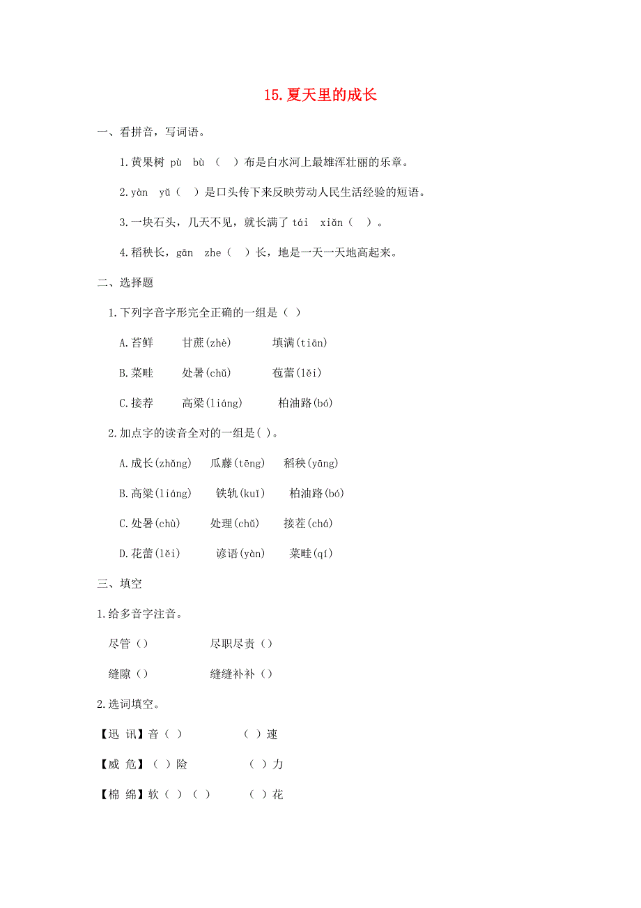 六年级语文上册 第五单元 第15课 夏天里的成长同步练习册 新人教版.docx_第1页