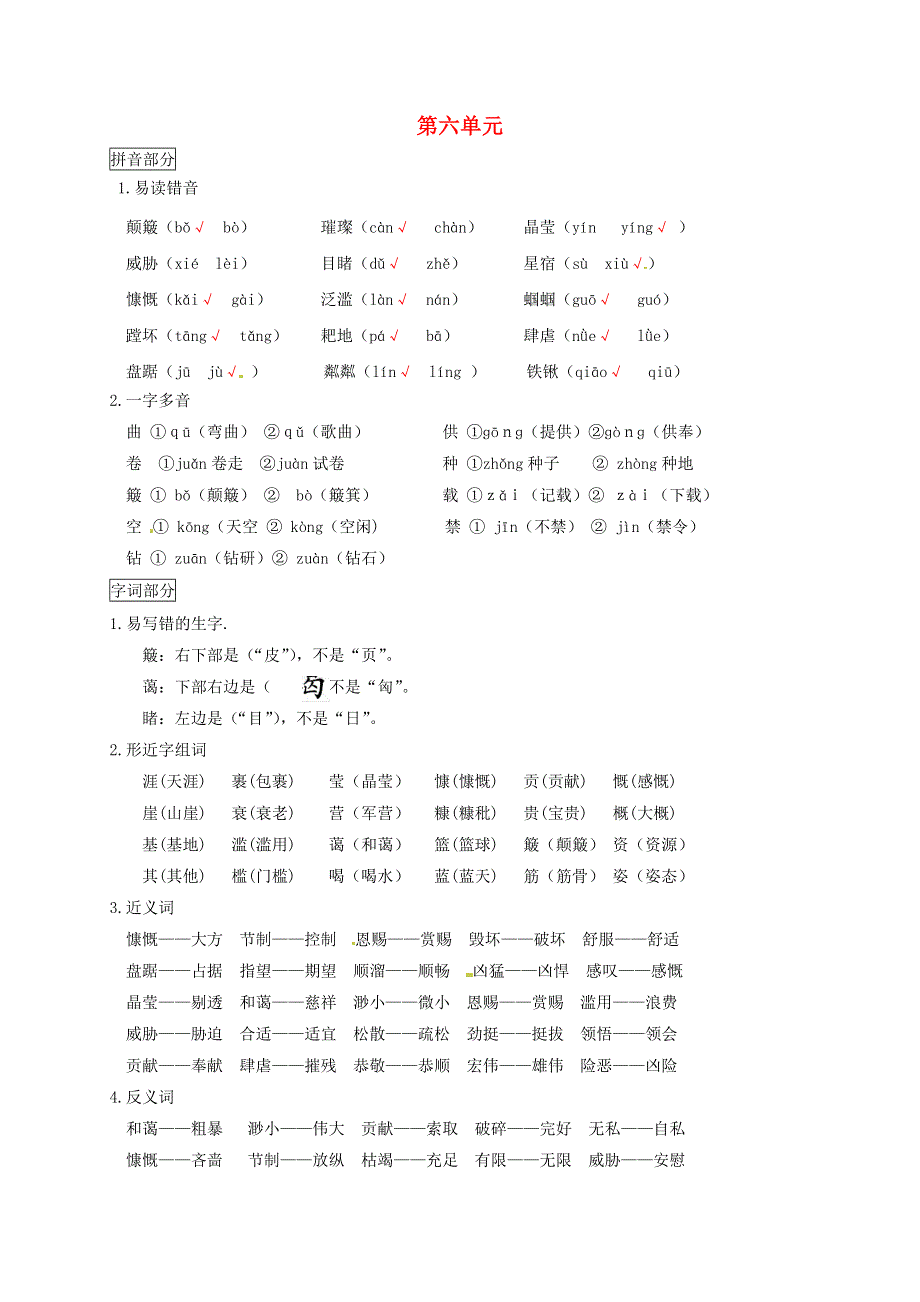 六年级语文上册 第六单元 知识点梳理 新人教版.docx_第1页