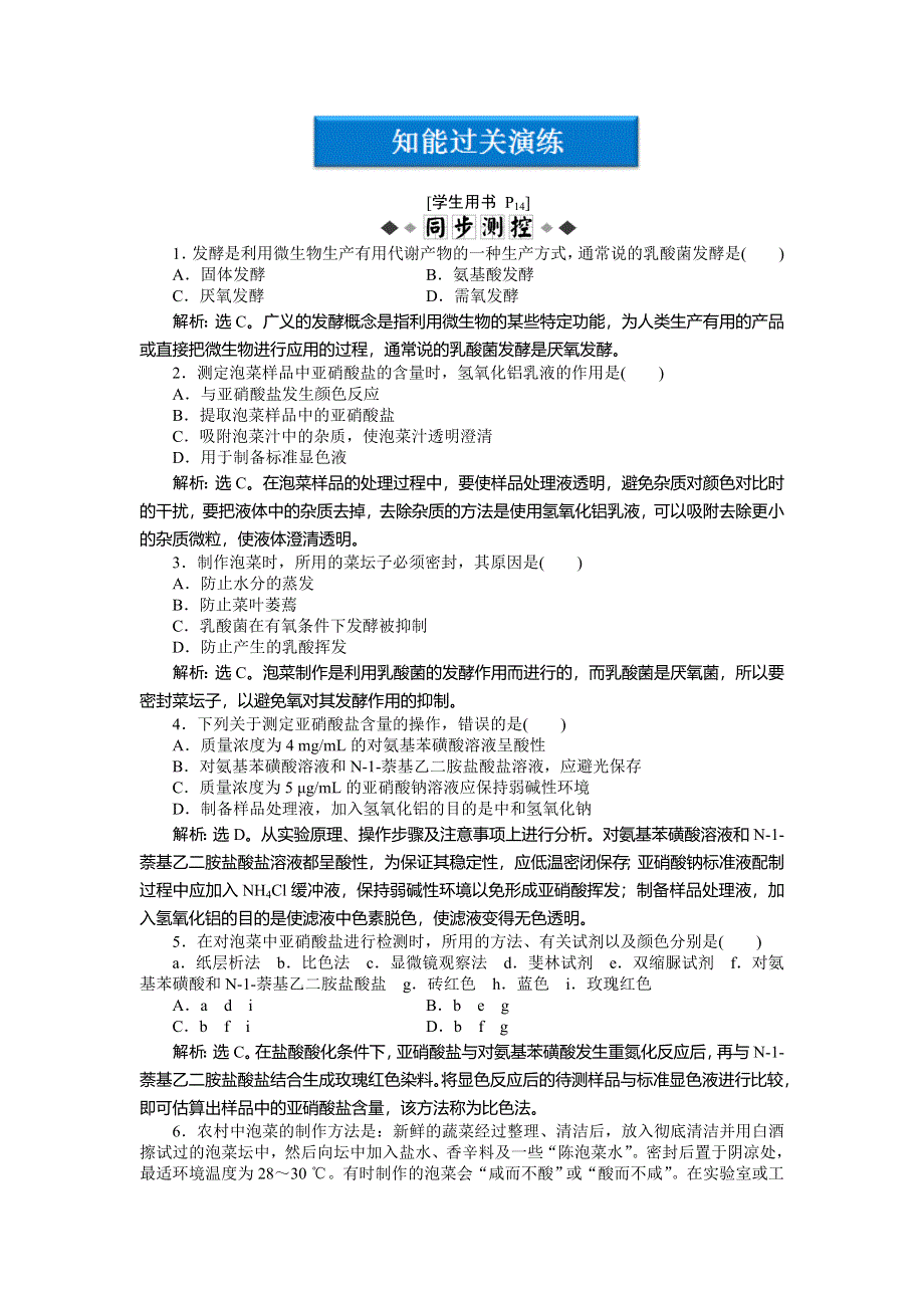 2013年人教版生物高二选修1电子题库 专题1课题3知能过关演练 WORD版含答案.doc_第1页