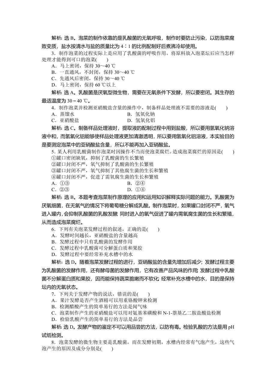 2013年人教版生物高二选修1电子题库 专题1课题3知能过关演练 WORD版含答案.doc_第3页