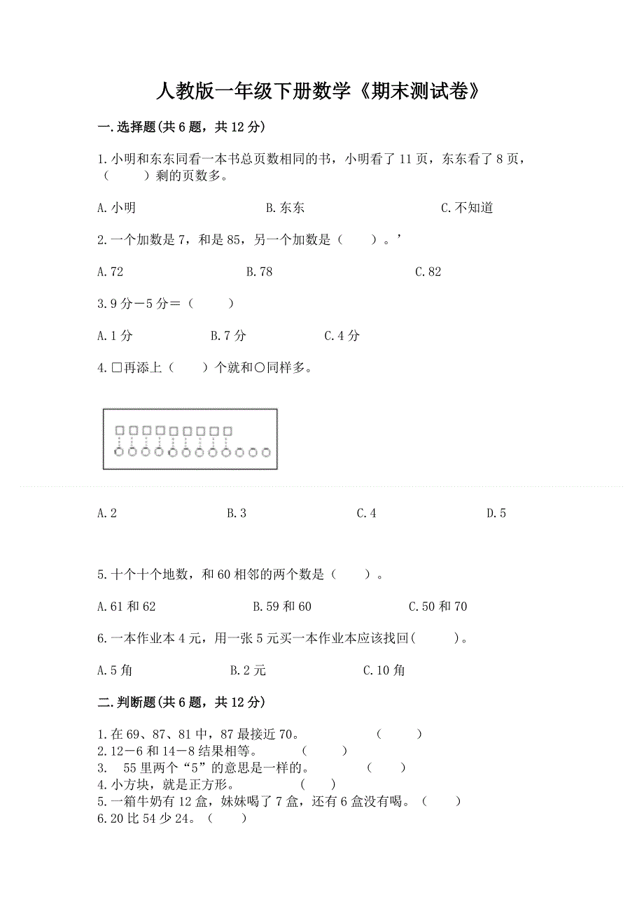 人教版一年级下册数学《期末测试卷》完整版.docx_第1页