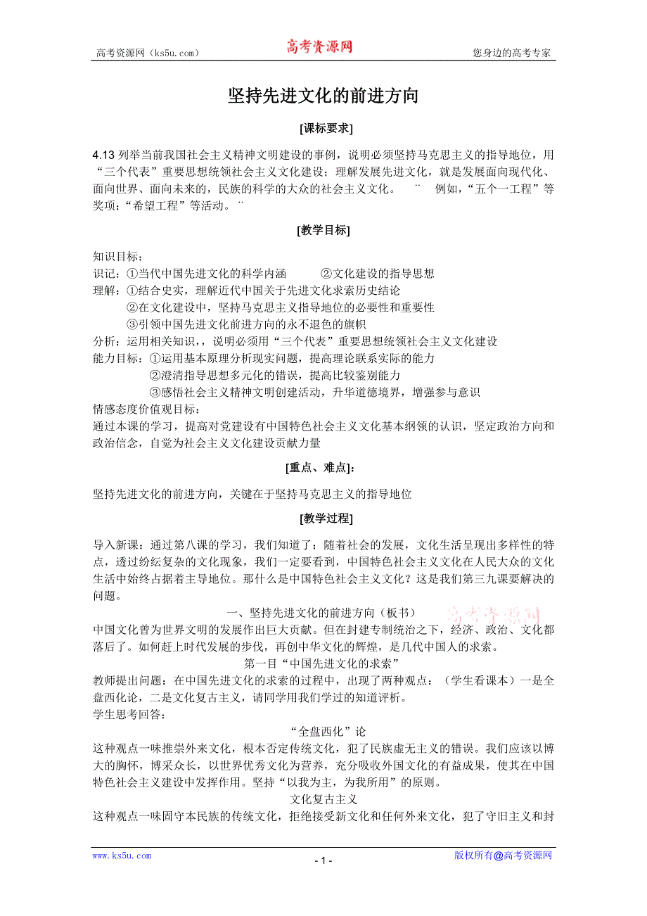 政治：4.9.1坚持先进文化的前进方向教案3（新人教必修3）.DOC.doc_第1页