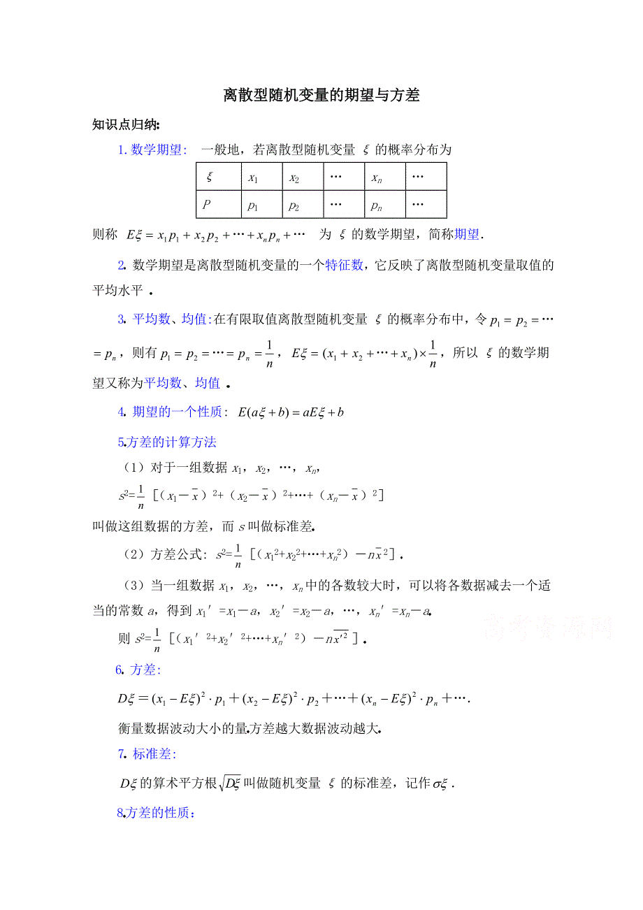 《优教通同步备课》高中数学（北师大版）选修2-3教案：第2章 知识点归纳：离散型随机变量的期望与方差.doc_第1页