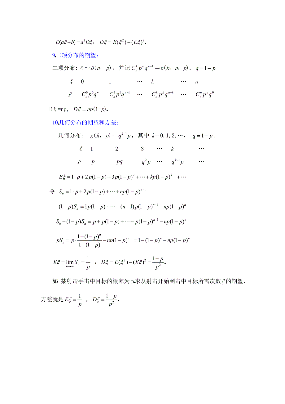 《优教通同步备课》高中数学（北师大版）选修2-3教案：第2章 知识点归纳：离散型随机变量的期望与方差.doc_第2页