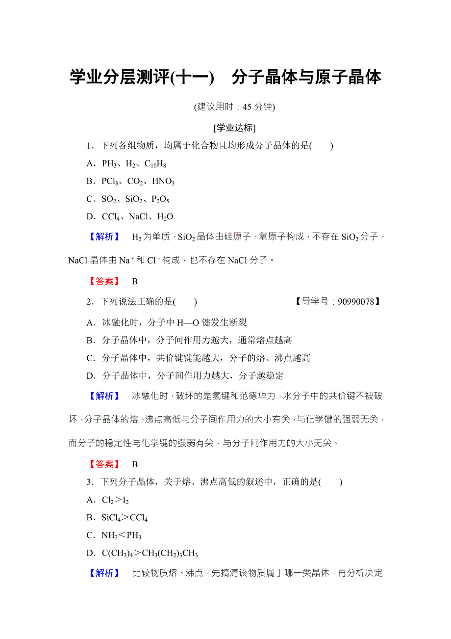 2018版化学（人教版）新课堂同步选修三文档：学业测评 第3章 第2节 分子晶体与原子晶体 WORD版含答案.doc_第1页