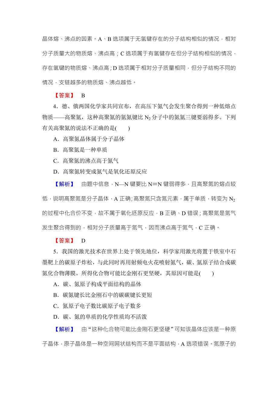 2018版化学（人教版）新课堂同步选修三文档：学业测评 第3章 第2节 分子晶体与原子晶体 WORD版含答案.doc_第2页