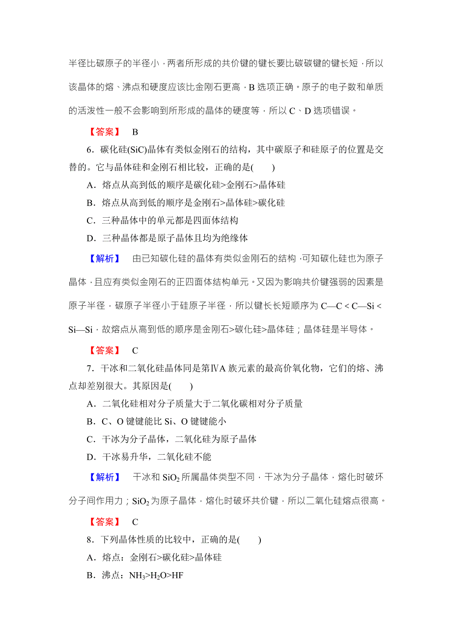 2018版化学（人教版）新课堂同步选修三文档：学业测评 第3章 第2节 分子晶体与原子晶体 WORD版含答案.doc_第3页