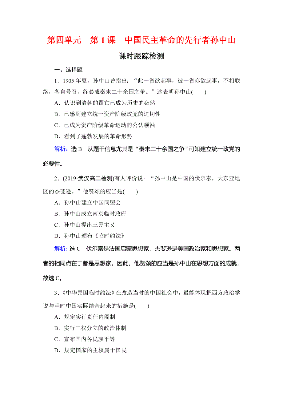 2020年人教版高中历史选修四课时跟踪检测：第4单元 第1课　中国民主革命的先行者孙中山 WORD版含解析.doc_第1页