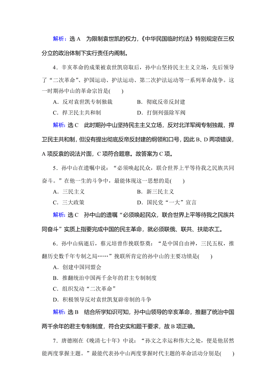 2020年人教版高中历史选修四课时跟踪检测：第4单元 第1课　中国民主革命的先行者孙中山 WORD版含解析.doc_第2页