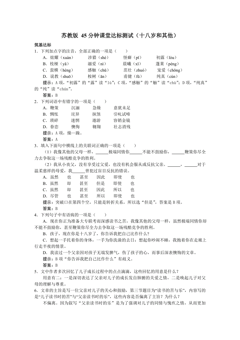 2012届高一语文同步达标测试：1.4《十八岁和其他》(苏教版必修1).doc_第1页