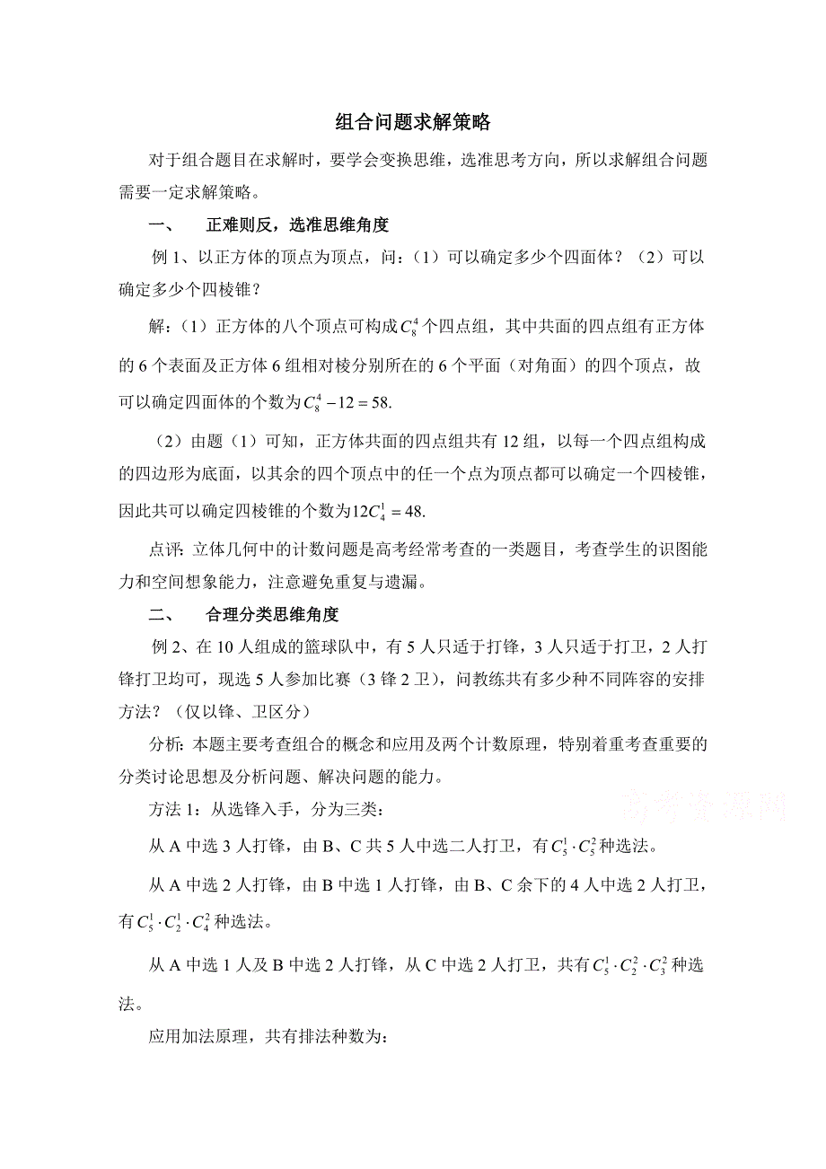 《优教通同步备课》高中数学（北师大版）选修2-3教案：第1章 典型例题：组合问题求解策略.doc_第1页