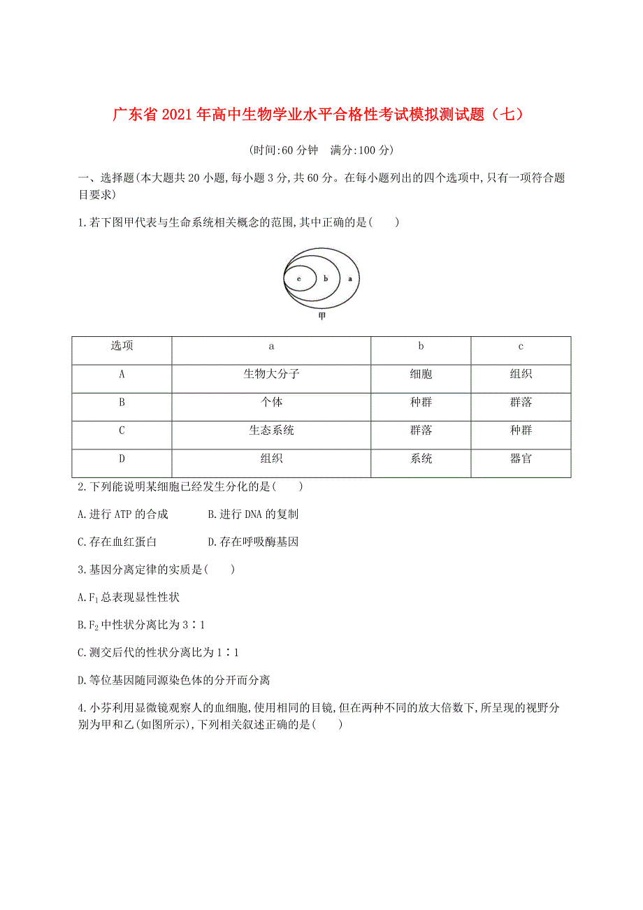 广东省2021年高中生物学业水平合格性考试模拟测试题（七）.doc_第1页