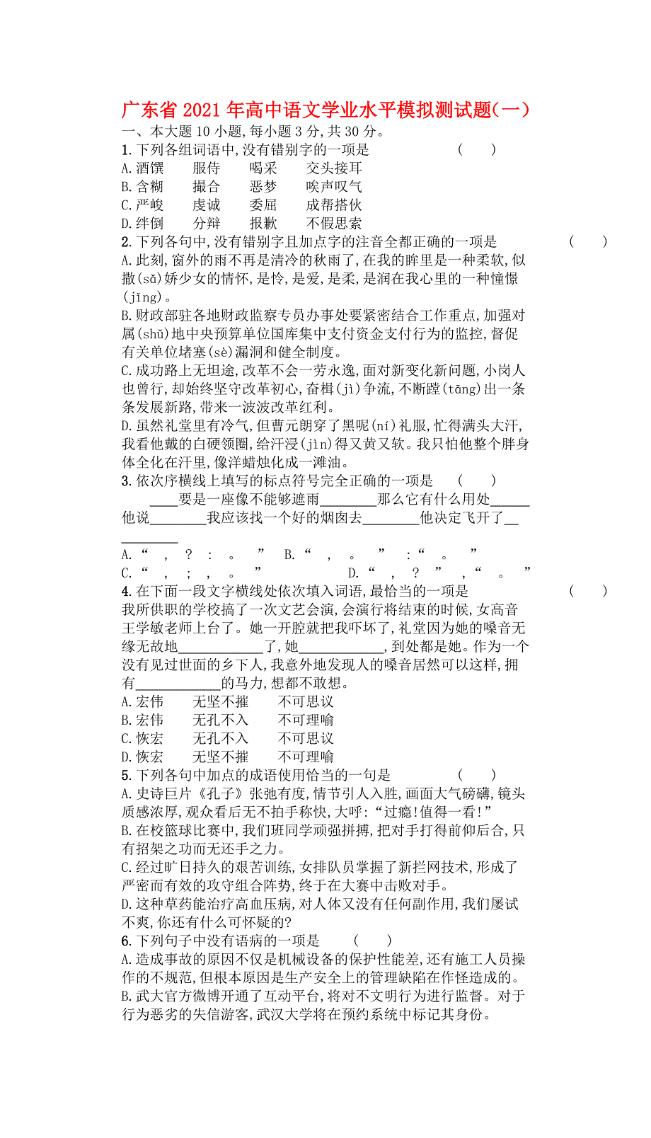 广东省2021年高中语文学业水平模拟测试题（一）.doc_第1页