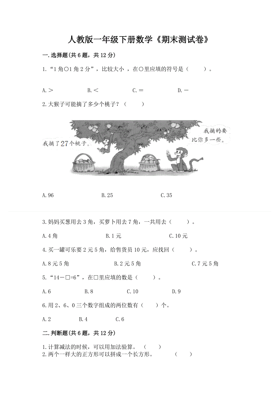 人教版一年级下册数学《期末测试卷》带答案（a卷）.docx_第1页