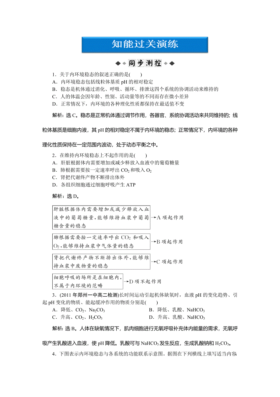 2013年人教版生物高二必修3电子题库第1章第2节知能过关演练 WORD版含答案.doc_第1页