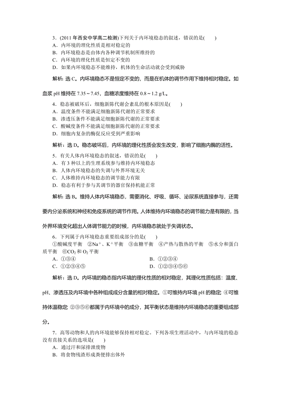 2013年人教版生物高二必修3电子题库第1章第2节知能过关演练 WORD版含答案.doc_第3页