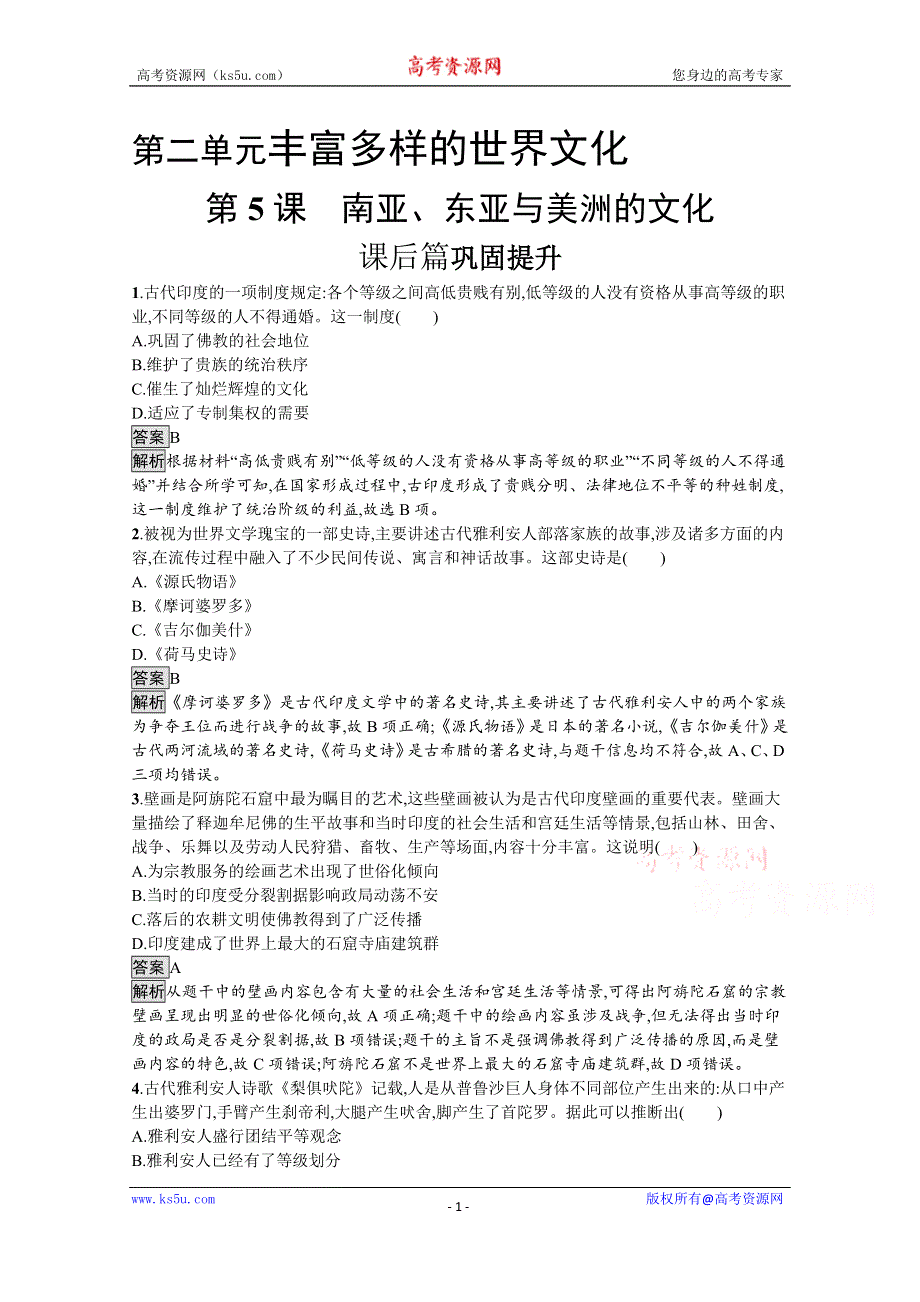 《新教材》2021-2022学年高二历史部编版选择性必修第三册测评练习：第5课　南亚、东亚与美洲的文化 WORD版含解析.docx_第1页