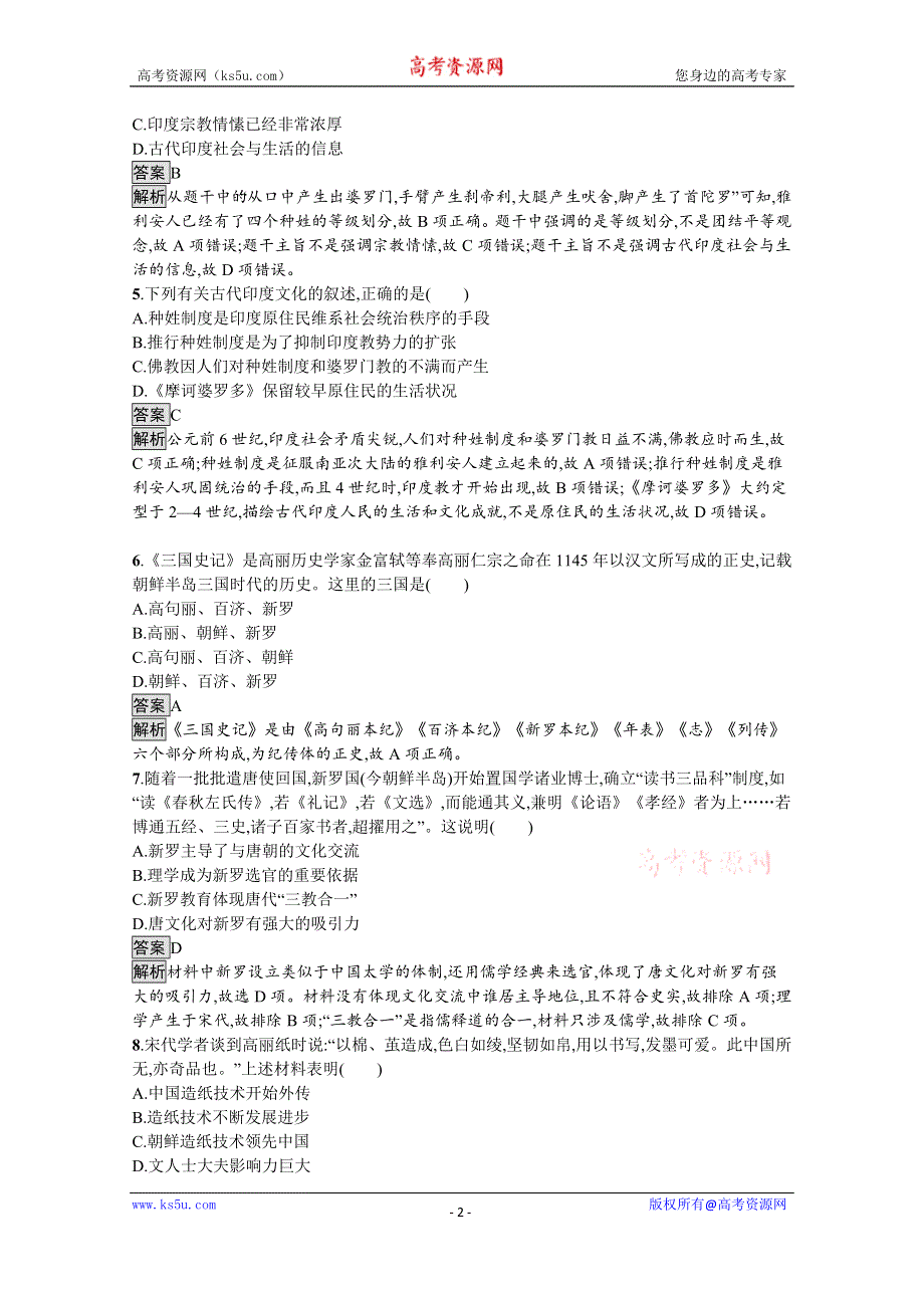 《新教材》2021-2022学年高二历史部编版选择性必修第三册测评练习：第5课　南亚、东亚与美洲的文化 WORD版含解析.docx_第2页