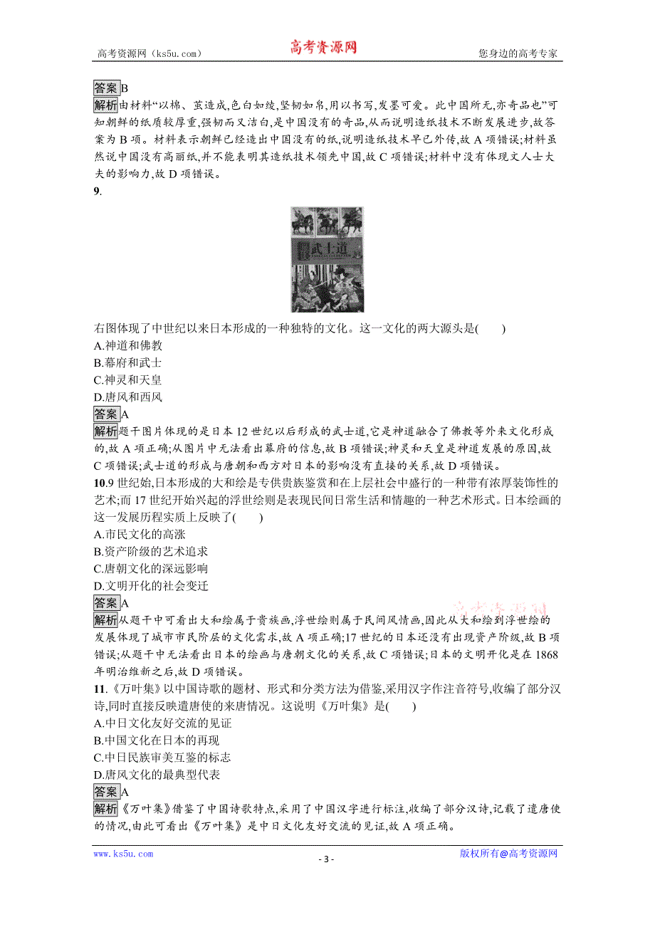 《新教材》2021-2022学年高二历史部编版选择性必修第三册测评练习：第5课　南亚、东亚与美洲的文化 WORD版含解析.docx_第3页