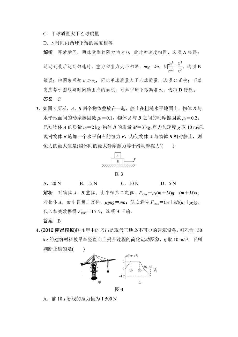 创新设计 2018版高考物理（人教）大一轮复习配套检测：第三章 牛顿运动定律能力课1 WORD版含解析.doc_第2页