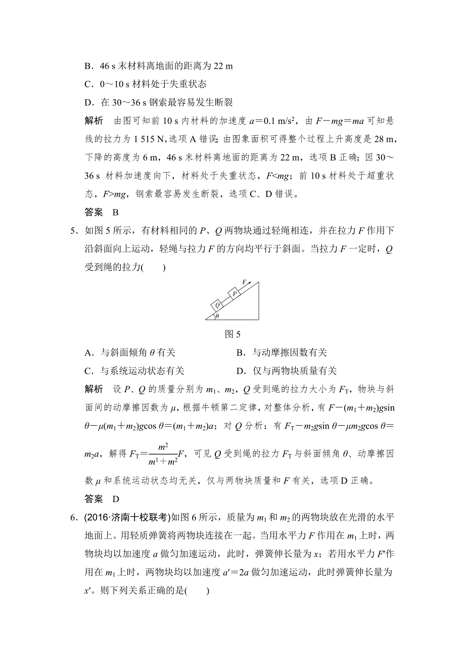 创新设计 2018版高考物理（人教）大一轮复习配套检测：第三章 牛顿运动定律能力课1 WORD版含解析.doc_第3页