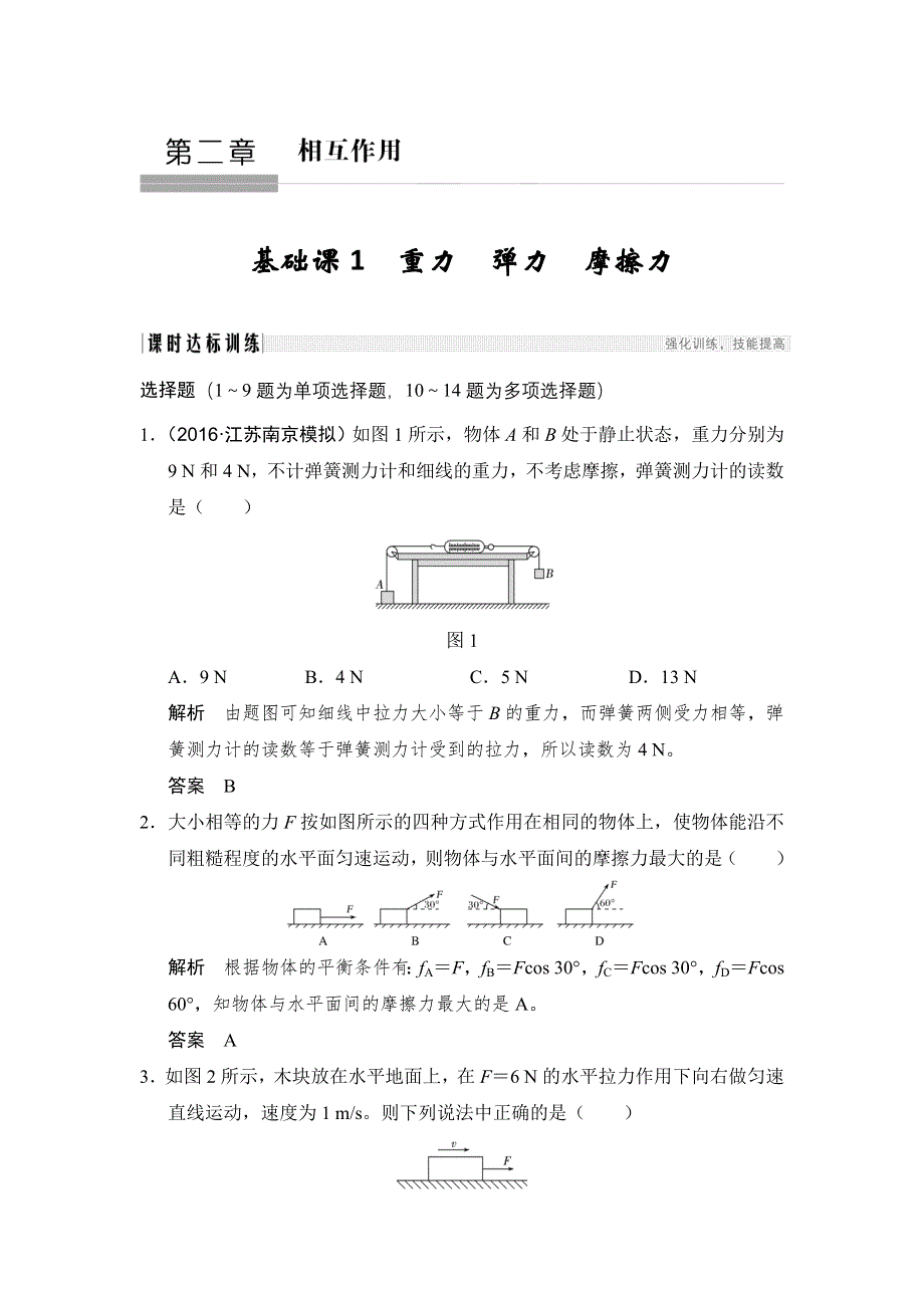 创新设计 2018版高考物理（人教）大一轮复习配套检测：第二章 相互作用基础课1 WORD版含解析.doc_第1页