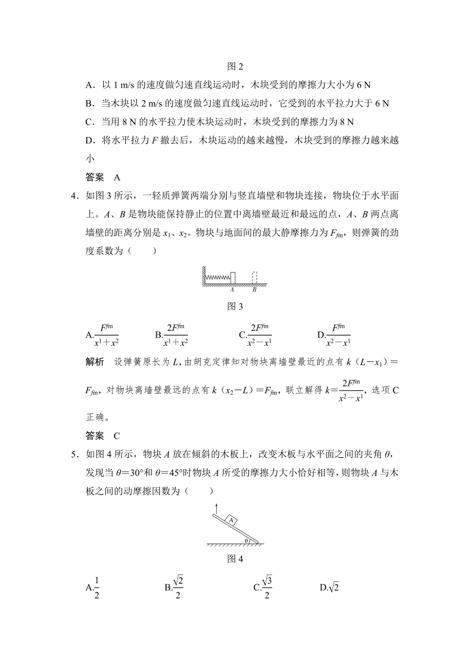 创新设计 2018版高考物理（人教）大一轮复习配套检测：第二章 相互作用基础课1 WORD版含解析.doc_第2页