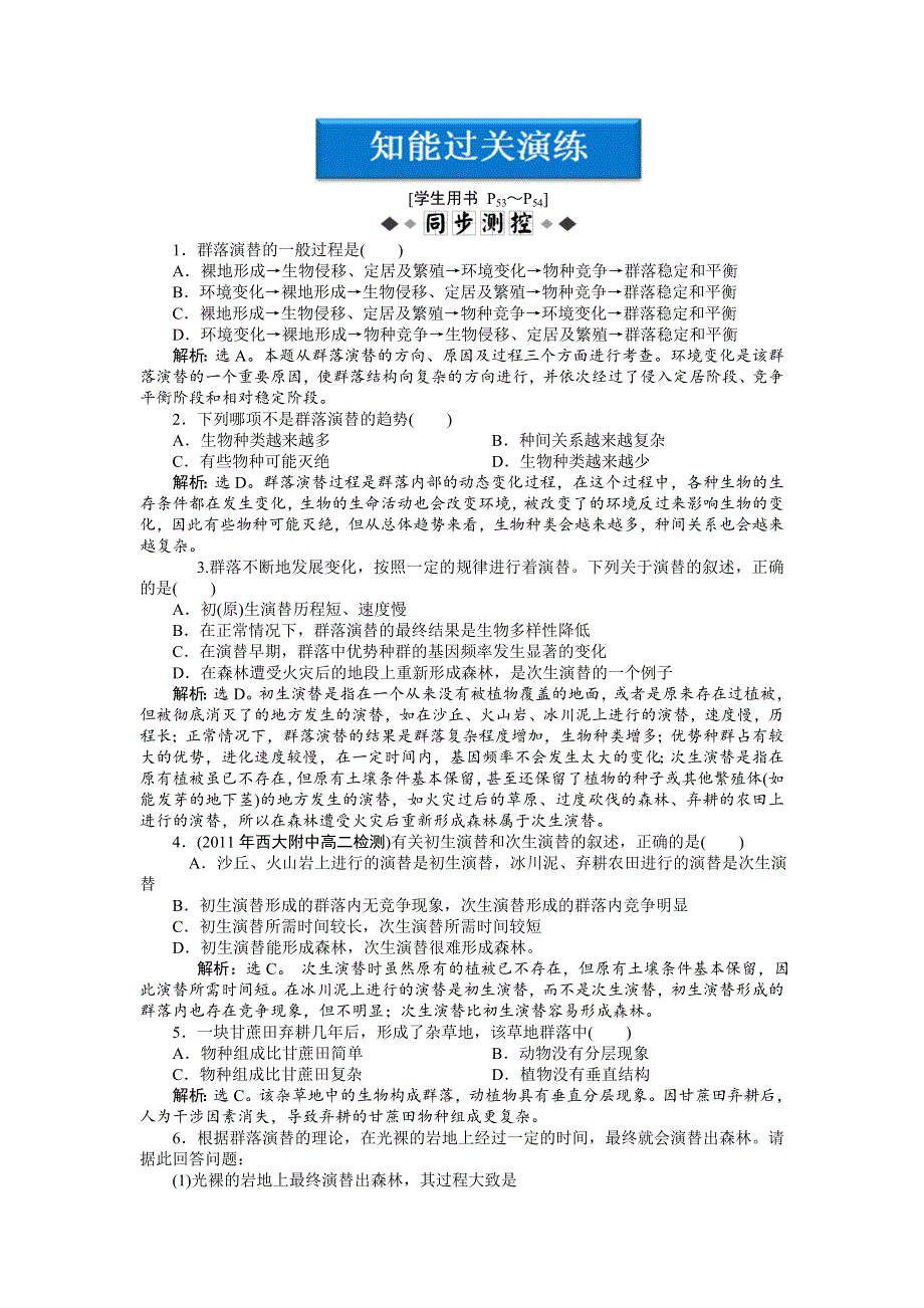 2013年人教版生物高二必修3电子题库第4章第4节知能过关演练 WORD版含答案.doc_第1页