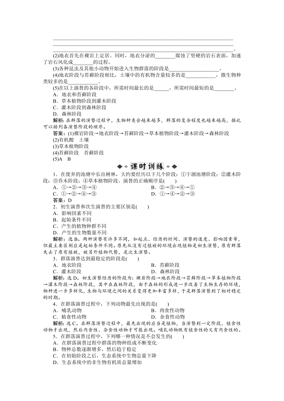 2013年人教版生物高二必修3电子题库第4章第4节知能过关演练 WORD版含答案.doc_第2页