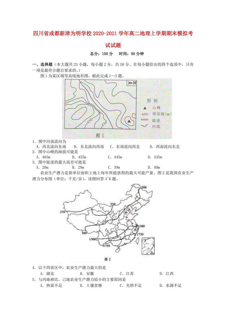 四川省成都新津为明学校2020-2021学年高二地理上学期期末模拟考试试题.doc_第1页