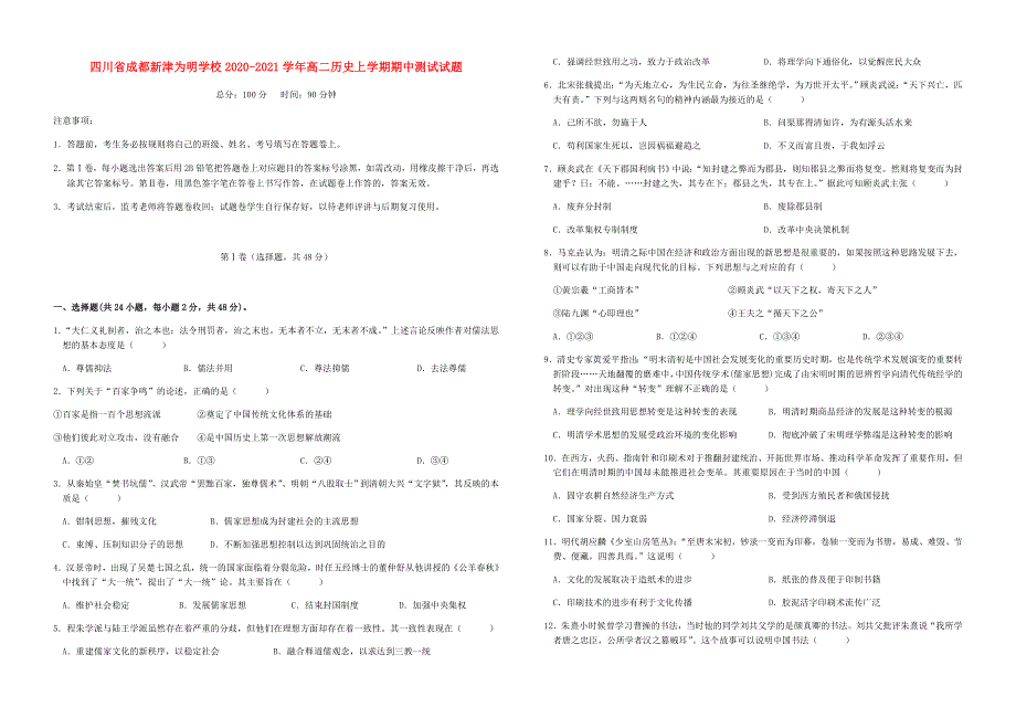 四川省成都新津为明学校2020-2021学年高二历史上学期期中测试试题.doc_第1页