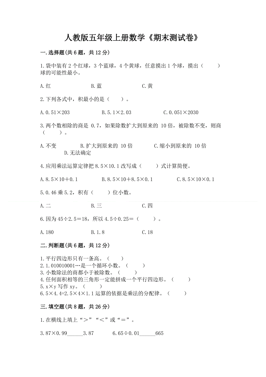 人教版五年级上册数学《期末测试卷》及参考答案【模拟题】.docx_第1页