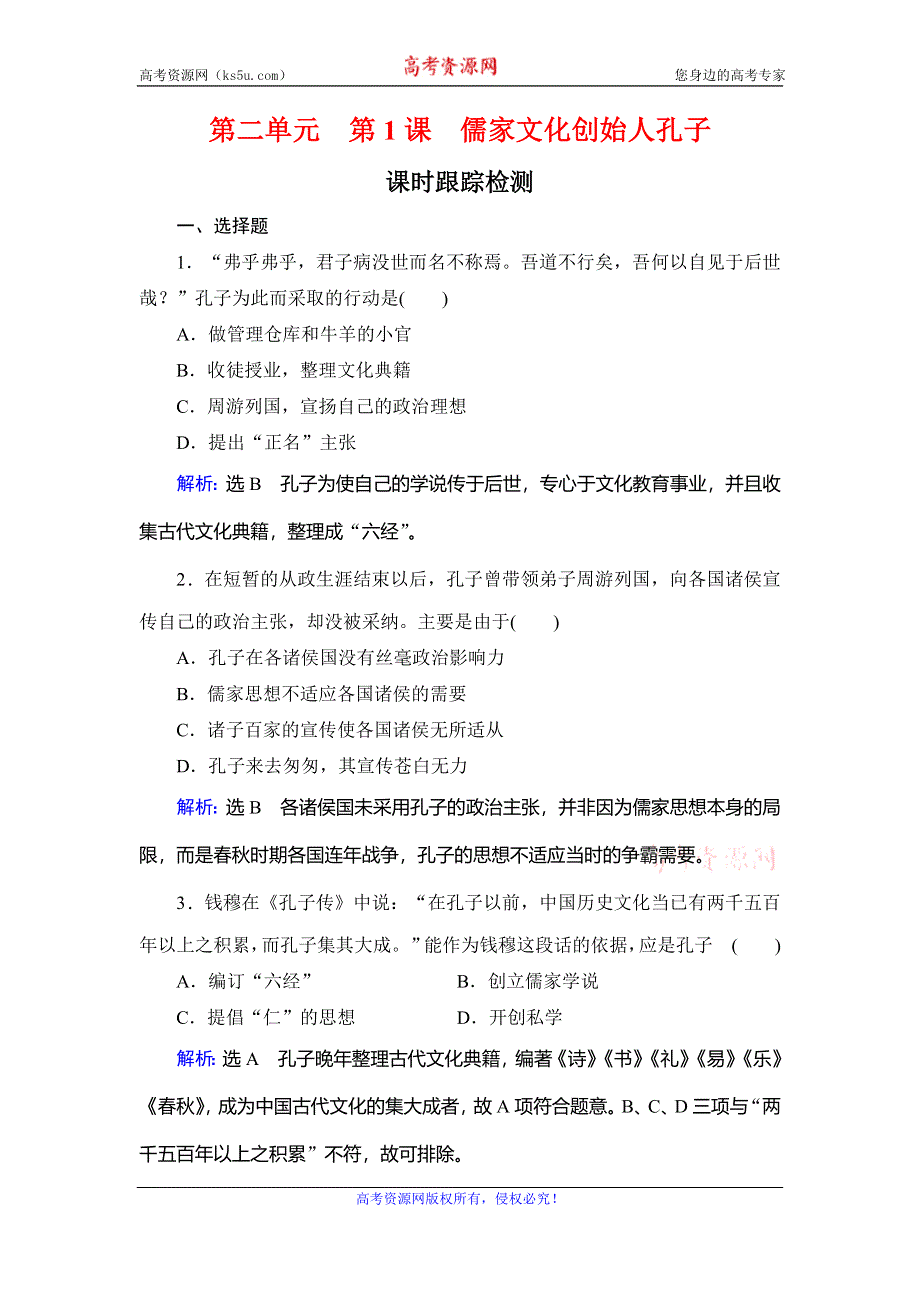 2020年人教版高中历史选修四课时跟踪检测：第2单元 第1课　儒家文化创始人孔子 WORD版含解析.doc_第1页