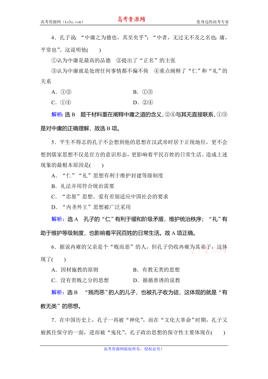 2020年人教版高中历史选修四课时跟踪检测：第2单元 第1课　儒家文化创始人孔子 WORD版含解析.doc_第2页