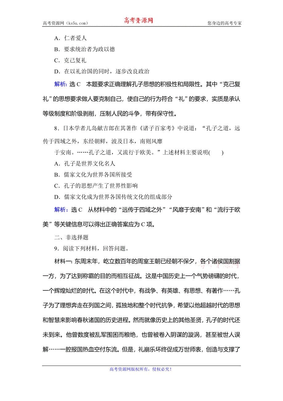 2020年人教版高中历史选修四课时跟踪检测：第2单元 第1课　儒家文化创始人孔子 WORD版含解析.doc_第3页