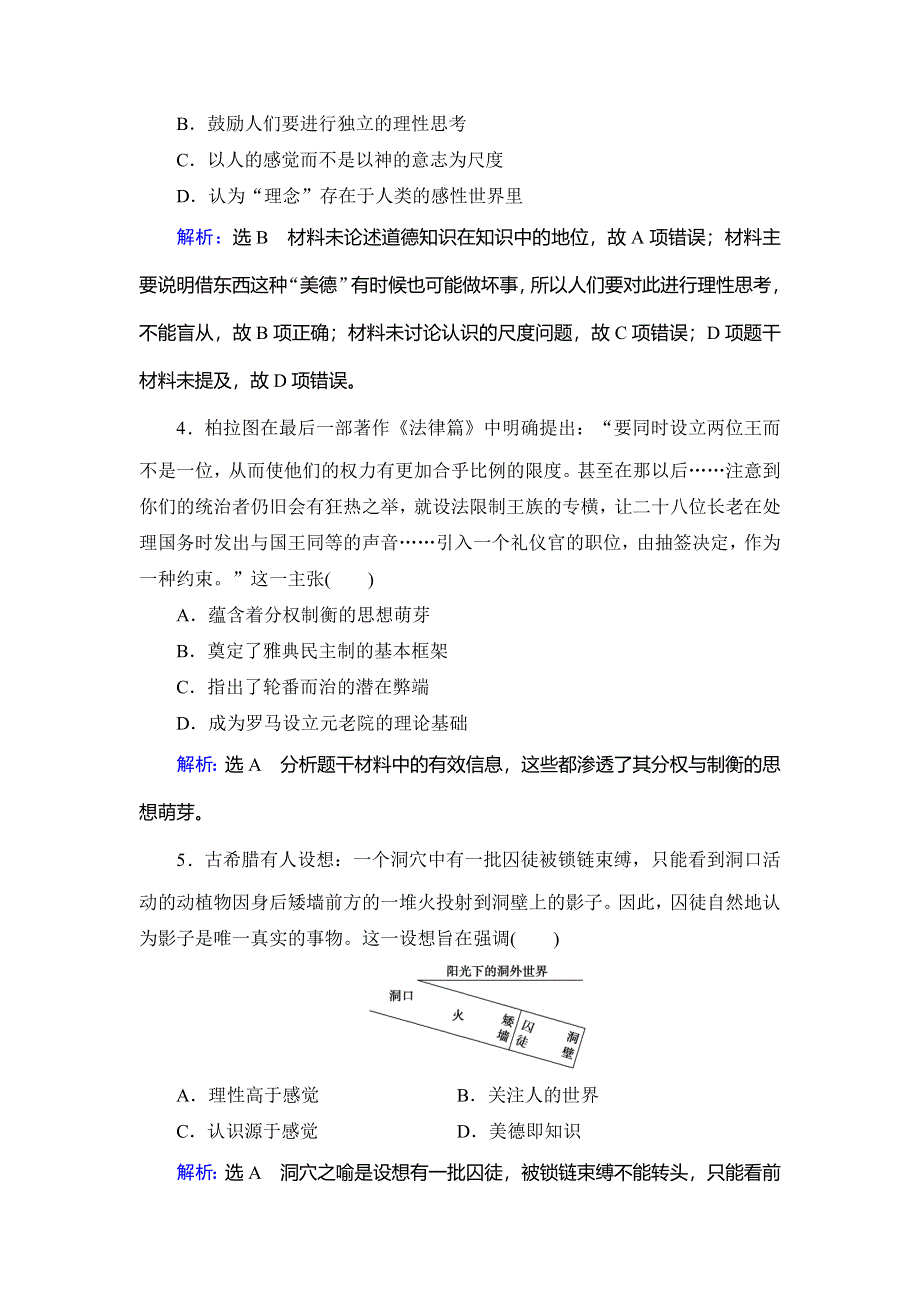 2020年人教版高中历史选修四课时跟踪检测：第2单元 第2课　西方古典哲学的代表柏拉图 WORD版含解析.doc_第2页