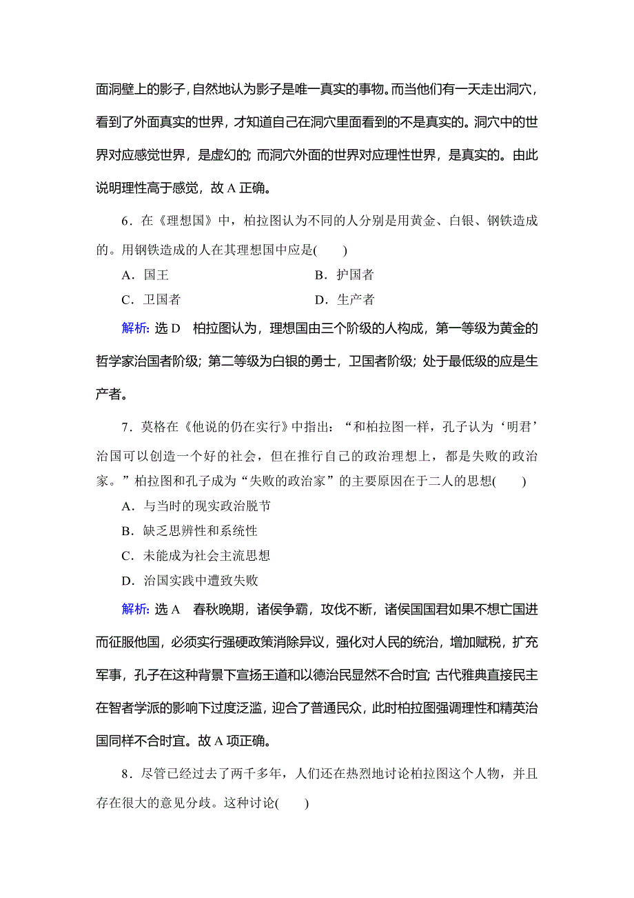 2020年人教版高中历史选修四课时跟踪检测：第2单元 第2课　西方古典哲学的代表柏拉图 WORD版含解析.doc_第3页