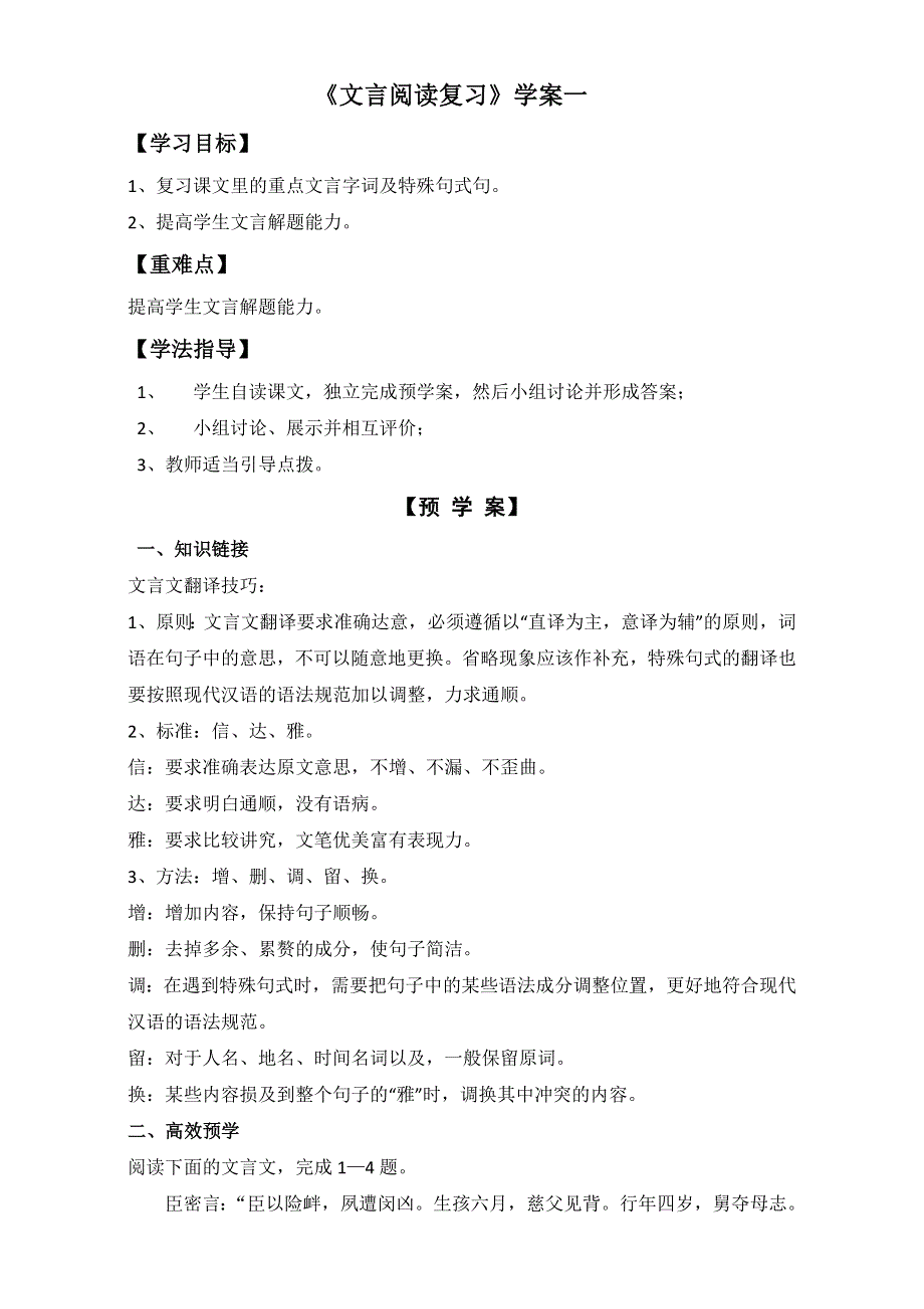 山东省兖州市第六中学语文高二文言阅读复习 第一课时学案 WORD版含答案.doc_第1页