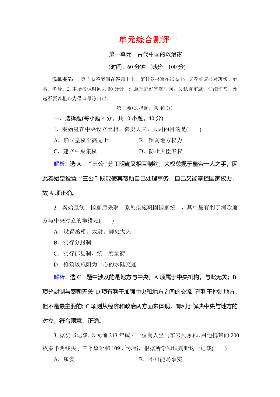 2020年人教版高中历史选修四课时跟踪检测：单元综合测评1 古代中国的政治家 WORD版含解析.doc_第1页