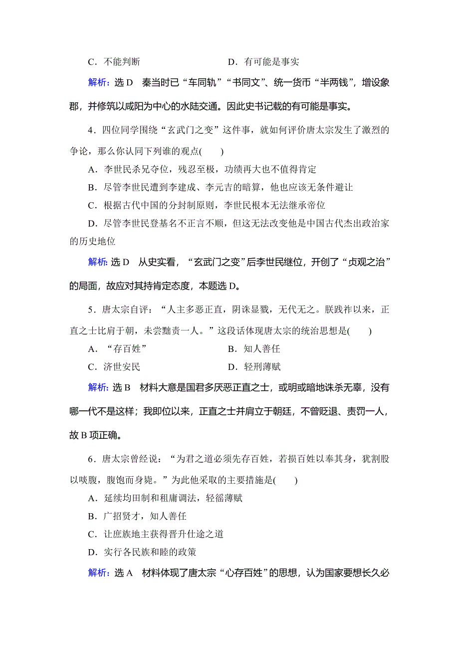 2020年人教版高中历史选修四课时跟踪检测：单元综合测评1 古代中国的政治家 WORD版含解析.doc_第2页