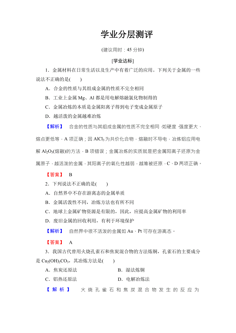 2018版化学（人教版）新课堂同步必修二文档：第4章 第1节 课时1　金属矿物的开发利用 学业分层测评 WORD版含解析.doc_第1页