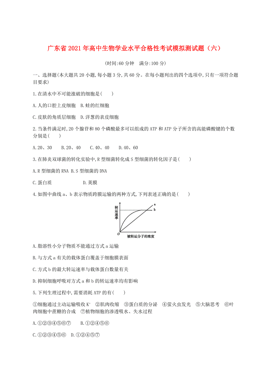 广东省2021年高中生物学业水平合格性考试模拟测试题（六）.doc_第1页