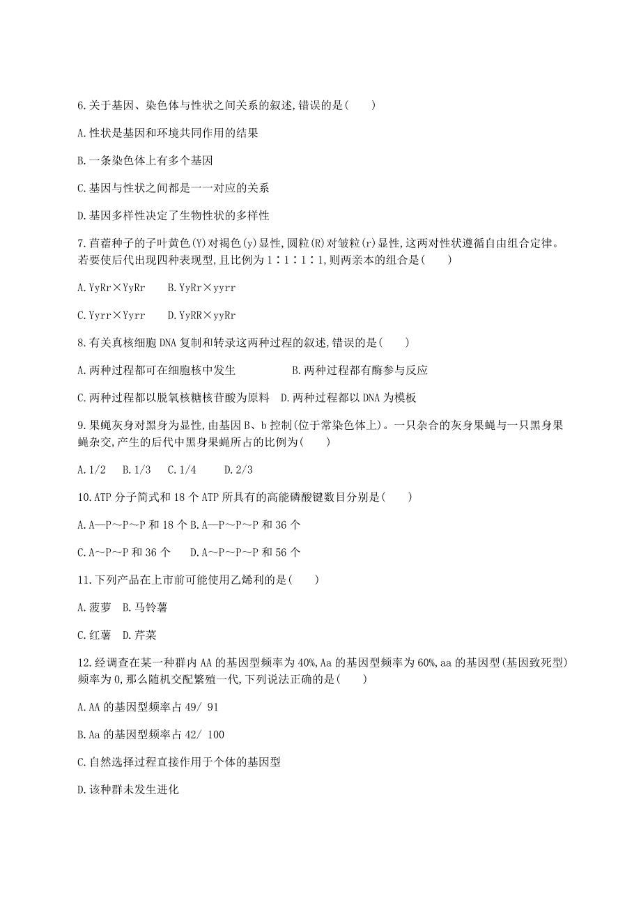 广东省2021年高中生物学业水平合格性考试模拟测试题（六）.doc_第2页