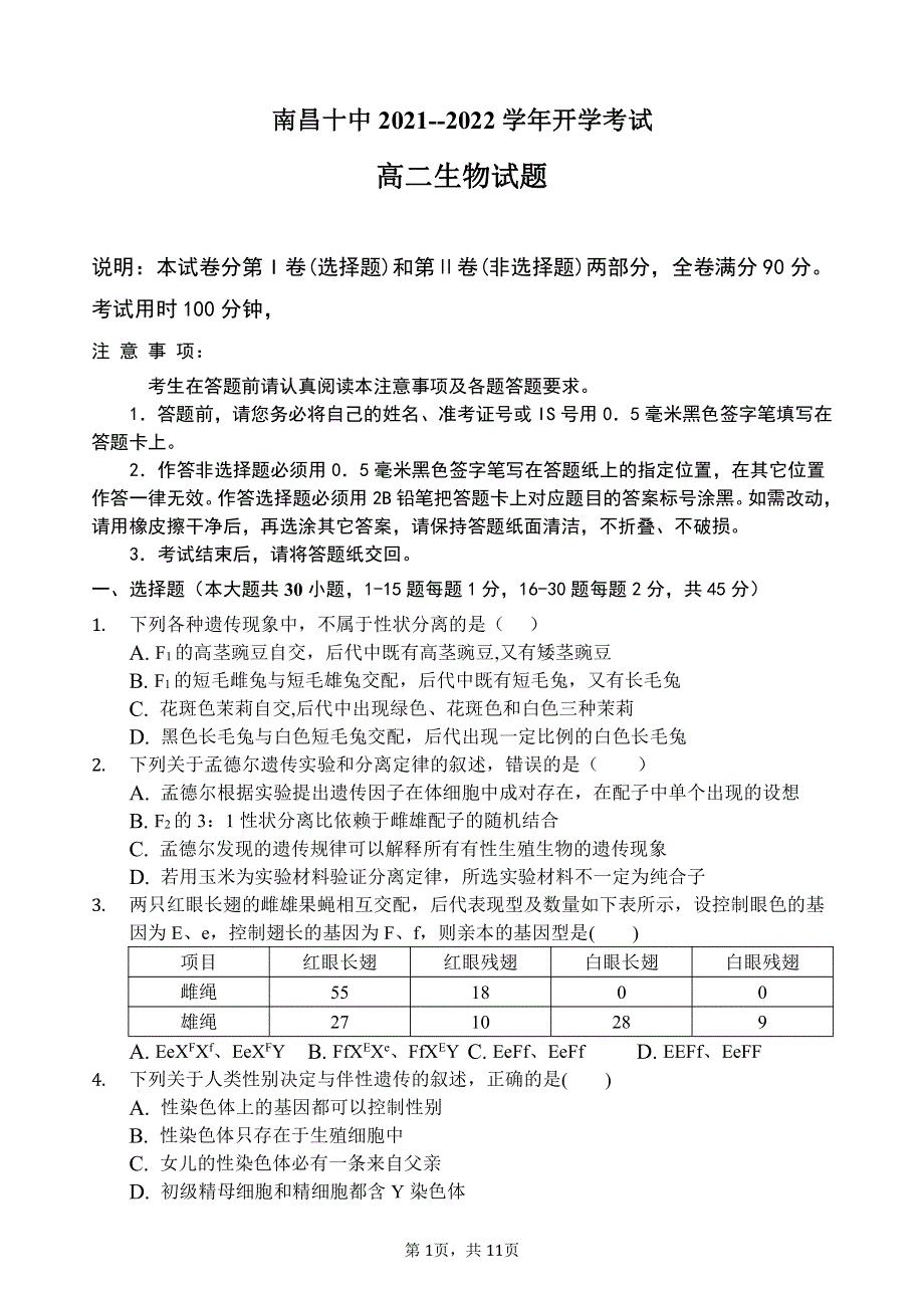 江西省南昌市第十中学2021-2022学年高二上学学期开学考试生物试题 PDF版含答案.pdf_第1页