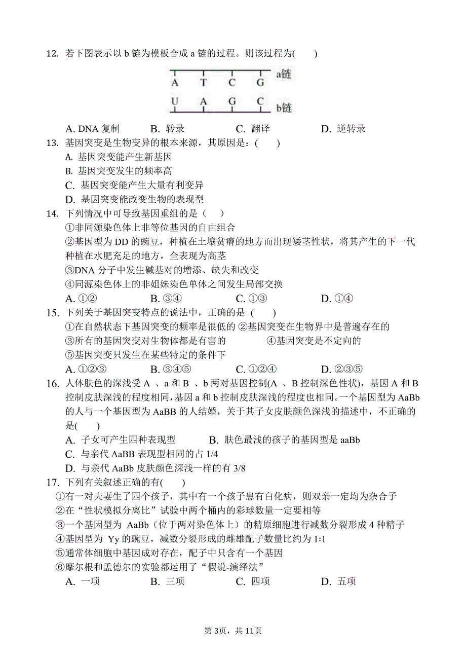 江西省南昌市第十中学2021-2022学年高二上学学期开学考试生物试题 PDF版含答案.pdf_第3页