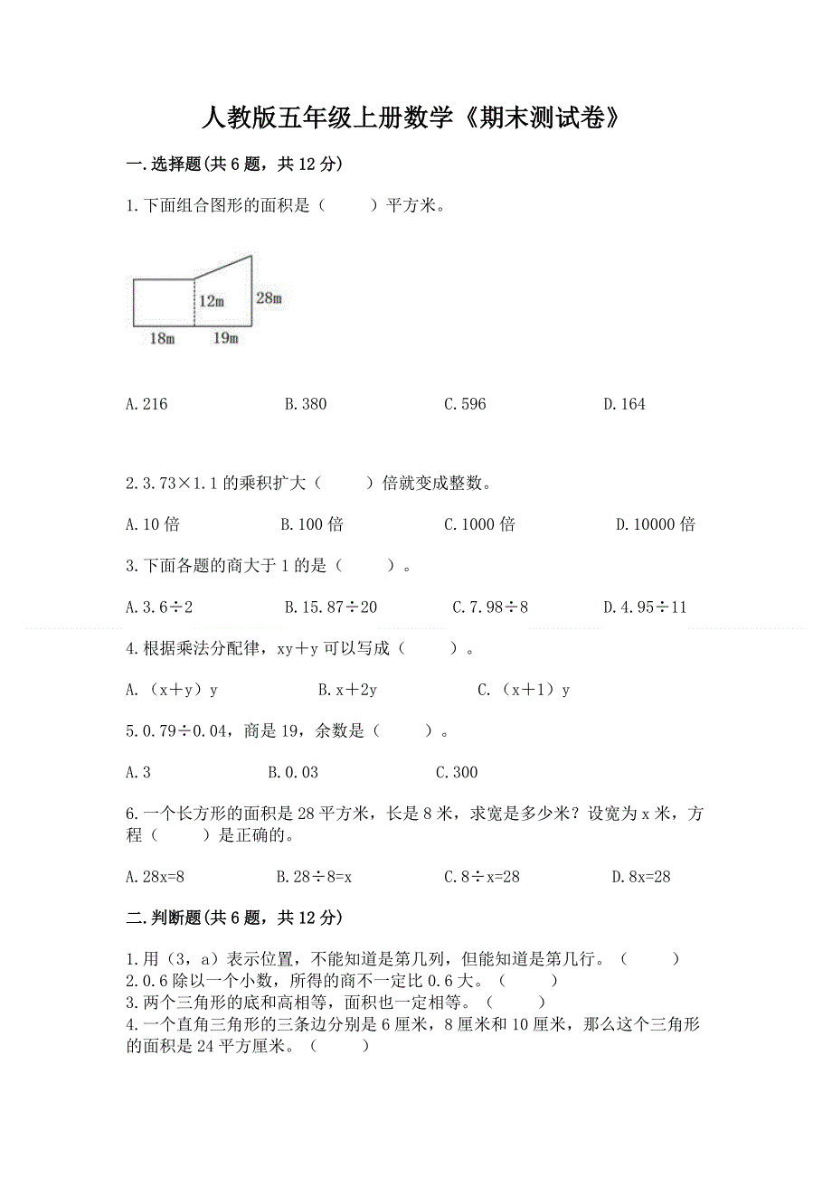 人教版五年级上册数学《期末测试卷》及参考答案【培优b卷】.docx_第1页