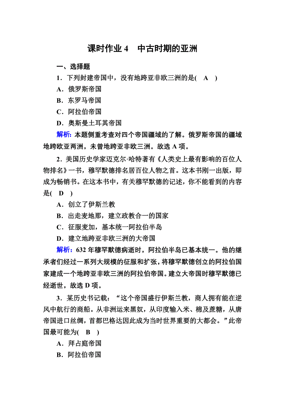 2020-2021学年历史部编版（2019）《中外历史纲要下》课时作业：第4课　中古时期的亚洲 WORD版含解析.DOC_第1页