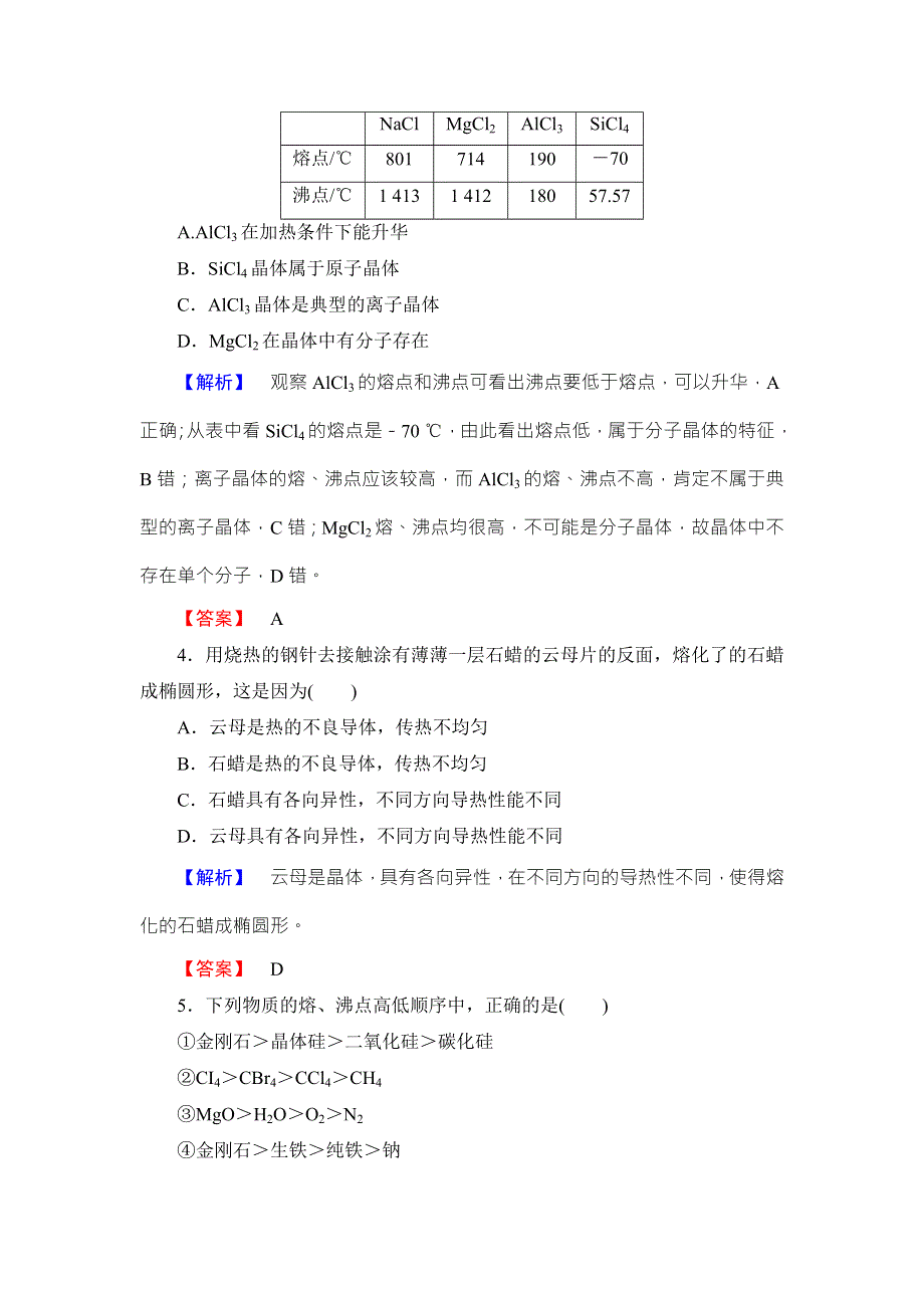 2018版化学（人教版）新课堂同步选修三文档：章末综合测评3 WORD版含答案.doc_第2页