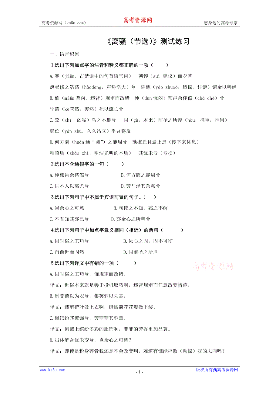 2012届高一语文同步达标测试：2.1.1《离骚（节选）》（苏教版必修3）.doc_第1页